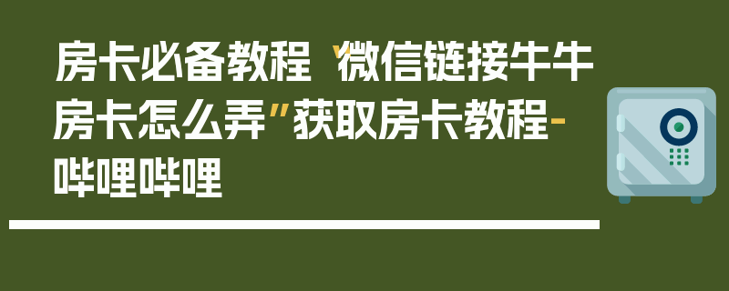 房卡必备教程“微信链接牛牛房卡怎么弄”获取房卡教程-哔哩哔哩