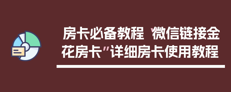 房卡必备教程“微信链接金花房卡”详细房卡使用教程