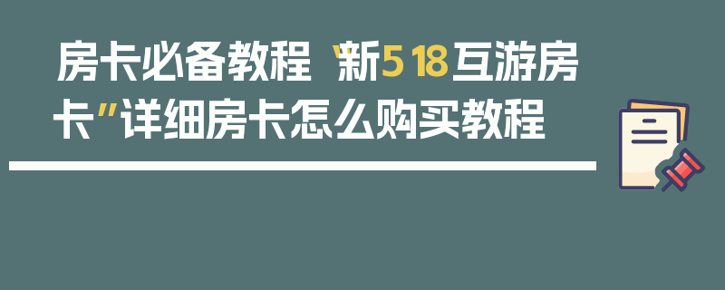 房卡必备教程“新518互游房卡”详细房卡怎么购买教程