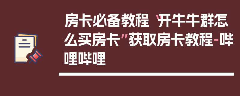 房卡必备教程“开牛牛群怎么买房卡”获取房卡教程-哔哩哔哩