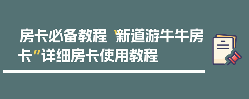 房卡必备教程“新道游牛牛房卡”详细房卡使用教程