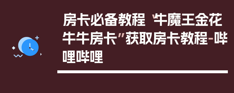 房卡必备教程“牛魔王金花牛牛房卡”获取房卡教程-哔哩哔哩
