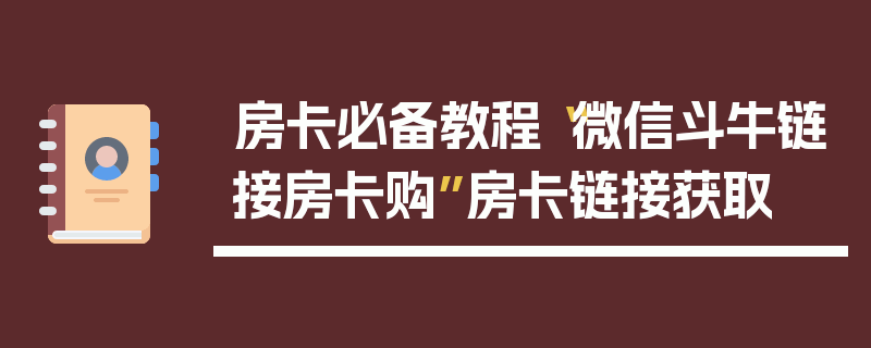 房卡必备教程“微信斗牛链接房卡购”房卡链接获取