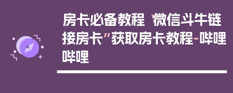 房卡必备教程“微信斗牛链接房卡”获取房卡教程-哔哩哔哩
