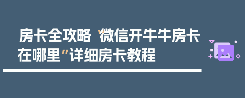 房卡全攻略“微信开牛牛房卡在哪里”详细房卡教程