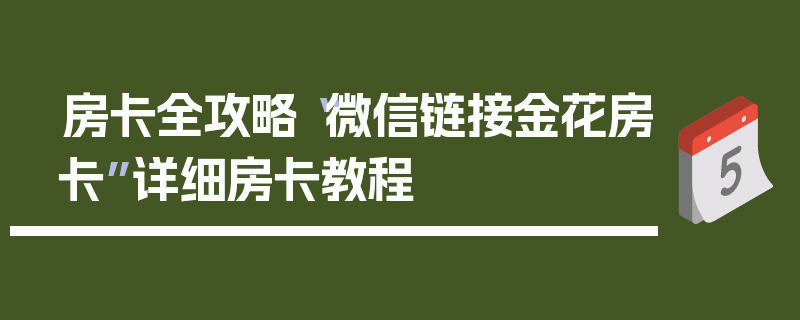 房卡全攻略“微信链接金花房卡”详细房卡教程