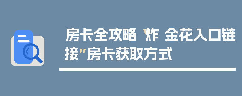 房卡全攻略“炸 金花入口链接”房卡获取方式