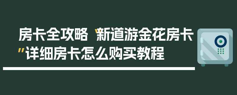 房卡全攻略“新道游金花房卡”详细房卡怎么购买教程