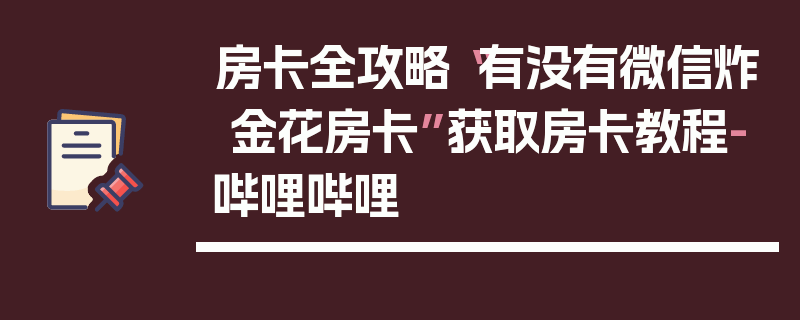 房卡全攻略“有没有微信炸 金花房卡”获取房卡教程-哔哩哔哩
