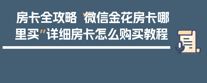 房卡全攻略“微信金花房卡哪里买”详细房卡怎么购买教程
