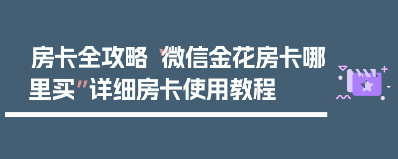 房卡全攻略“微信金花房卡哪里买”详细房卡使用教程