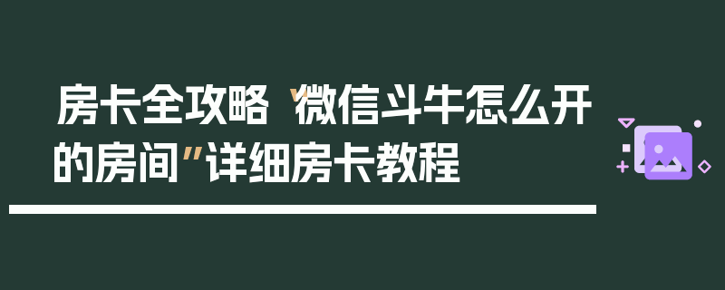 房卡全攻略“微信斗牛怎么开的房间”详细房卡教程