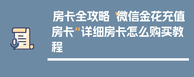 房卡全攻略“微信金花充值房卡”详细房卡怎么购买教程