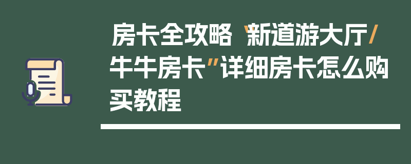 房卡全攻略“新道游大厅/牛牛房卡”详细房卡怎么购买教程