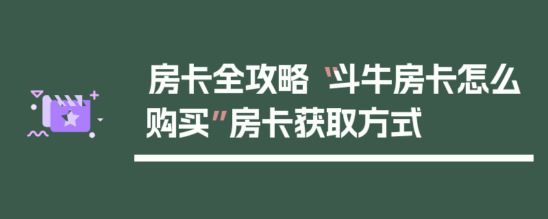 房卡全攻略“斗牛房卡怎么购买”房卡获取方式