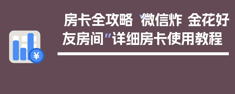 房卡全攻略“微信炸 金花好友房间”详细房卡使用教程