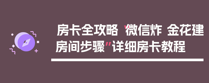 房卡全攻略“微信炸 金花建房间步骤”详细房卡教程