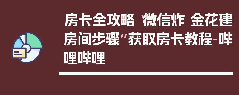房卡全攻略“微信炸 金花建房间步骤”获取房卡教程-哔哩哔哩