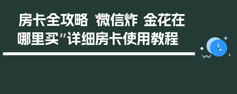 房卡全攻略“微信炸 金花在哪里买”详细房卡使用教程