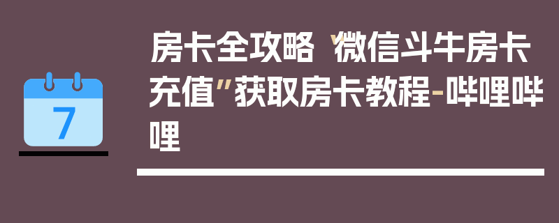 房卡全攻略“微信斗牛房卡充值”获取房卡教程-哔哩哔哩
