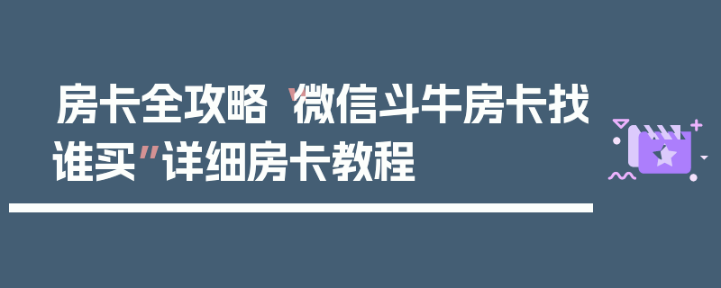 房卡全攻略“微信斗牛房卡找谁买”详细房卡教程