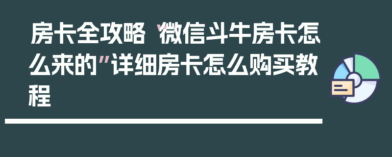 房卡全攻略“微信斗牛房卡怎么来的”详细房卡怎么购买教程