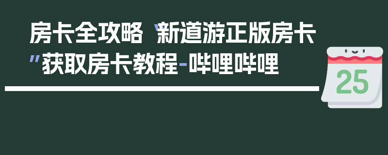 房卡全攻略“新道游正版房卡”获取房卡教程-哔哩哔哩