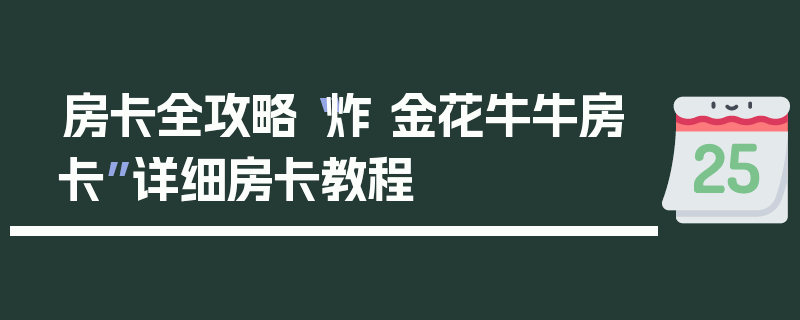 房卡全攻略“炸 金花牛牛房卡”详细房卡教程
