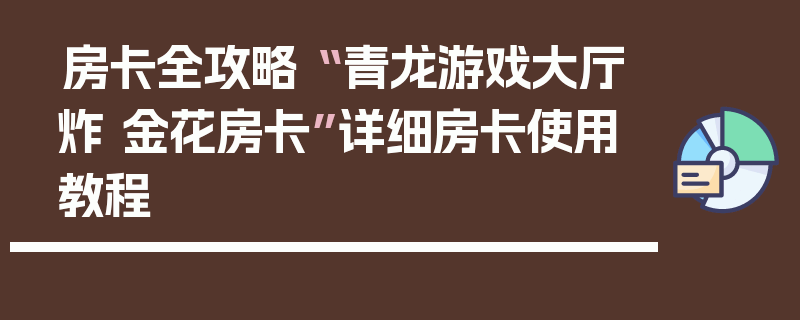 房卡全攻略“ 青龙游戏大厅炸 金花房卡”详细房卡使用教程