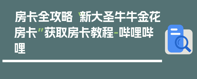 房卡全攻略“新大圣牛牛金花房卡”获取房卡教程-哔哩哔哩