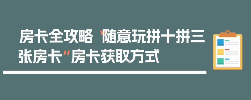 房卡全攻略“随意玩拼十拼三张房卡”房卡获取方式