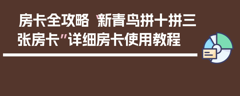 房卡全攻略“新青鸟拼十拼三张房卡”详细房卡使用教程
