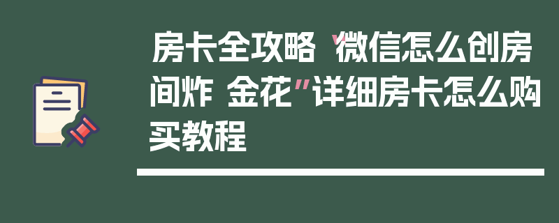 房卡全攻略“微信怎么创房间炸 金花”详细房卡怎么购买教程
