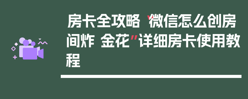 房卡全攻略“微信怎么创房间炸 金花”详细房卡使用教程