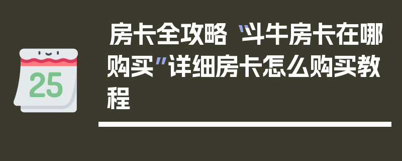房卡全攻略“斗牛房卡在哪购买”详细房卡怎么购买教程