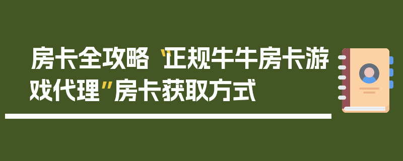 房卡全攻略“正规牛牛房卡游戏代理”房卡获取方式