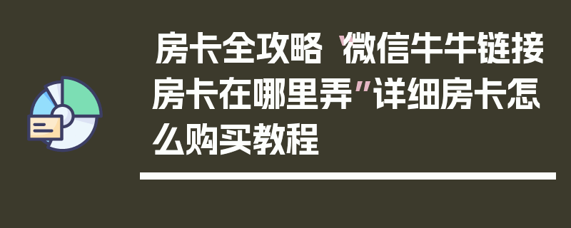 房卡全攻略“微信牛牛链接房卡在哪里弄”详细房卡怎么购买教程