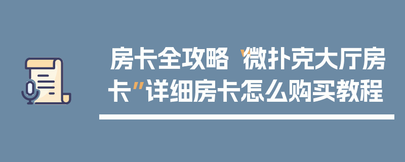 房卡全攻略“微扑克大厅房卡”详细房卡怎么购买教程