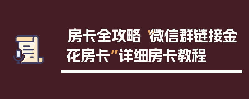 房卡全攻略“微信群链接金花房卡”详细房卡教程