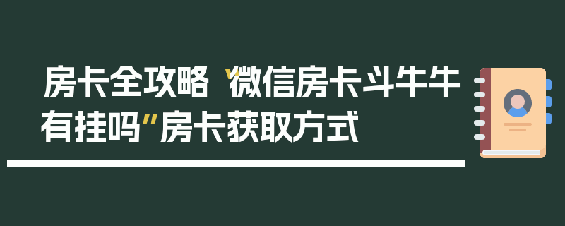 房卡全攻略“微信房卡斗牛牛有挂吗”房卡获取方式
