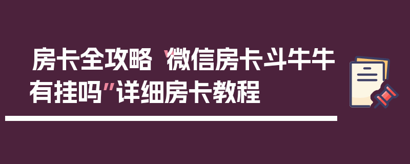 房卡全攻略“微信房卡斗牛牛有挂吗”详细房卡教程