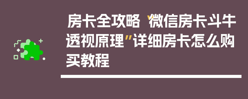 房卡全攻略“微信房卡斗牛透视原理”详细房卡怎么购买教程