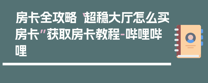 房卡全攻略“超稳大厅怎么买房卡”获取房卡教程-哔哩哔哩