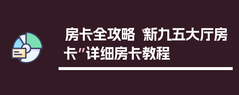 房卡全攻略“新九五大厅房卡”详细房卡教程