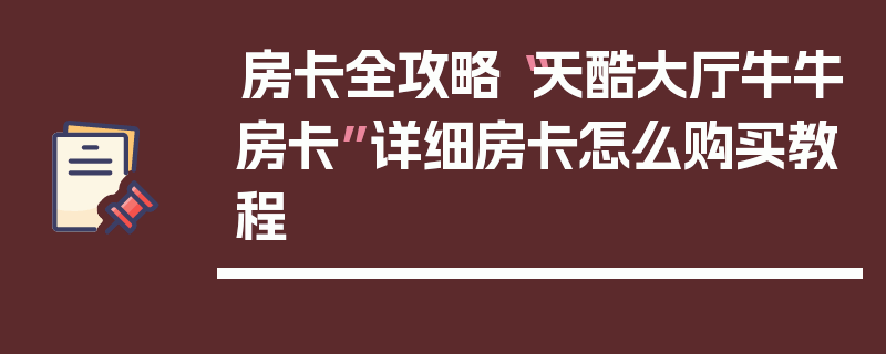 房卡全攻略“天酷大厅牛牛房卡”详细房卡怎么购买教程