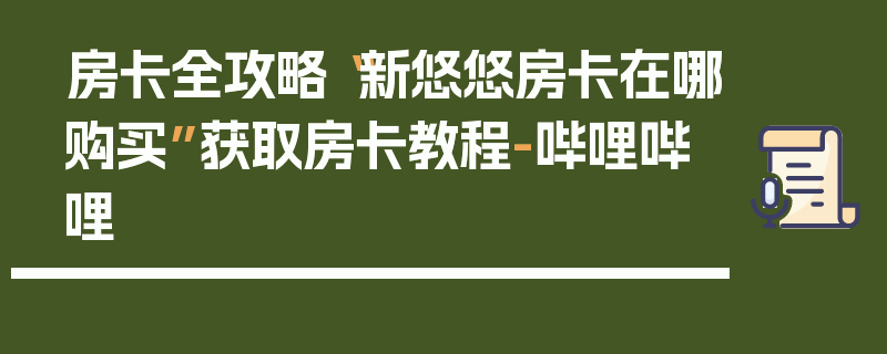 房卡全攻略“新悠悠房卡在哪购买”获取房卡教程-哔哩哔哩