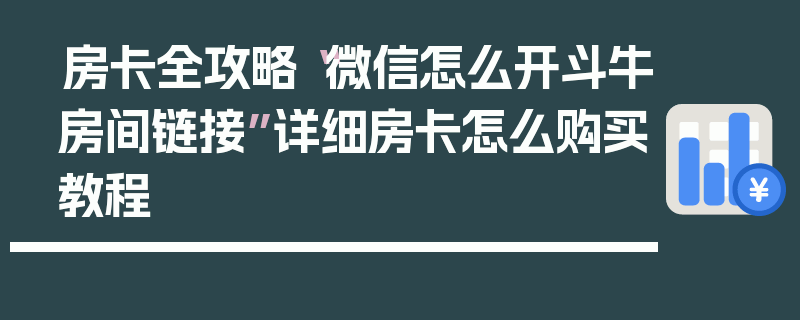 房卡全攻略“微信怎么开斗牛房间链接”详细房卡怎么购买教程