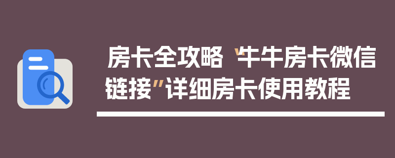 房卡全攻略“牛牛房卡微信链接”详细房卡使用教程