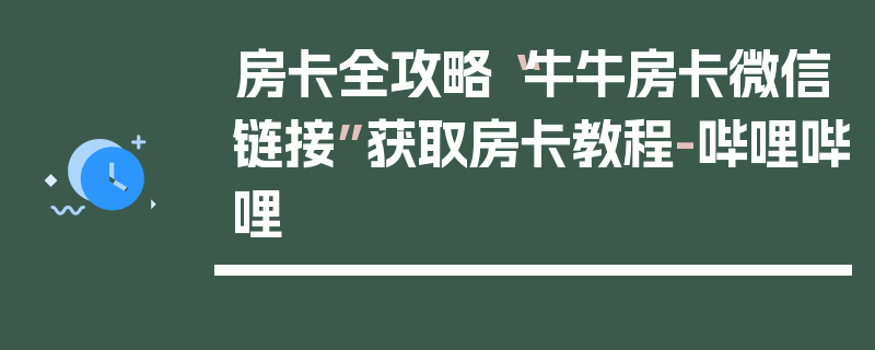 房卡全攻略“牛牛房卡微信链接”获取房卡教程-哔哩哔哩