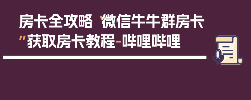 房卡全攻略“微信牛牛群房卡”获取房卡教程-哔哩哔哩